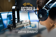7 мая - День радио